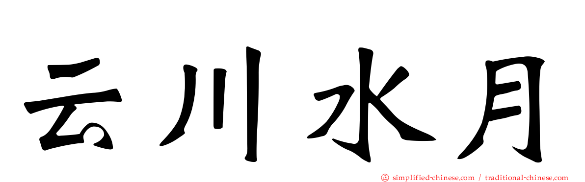 云川水月