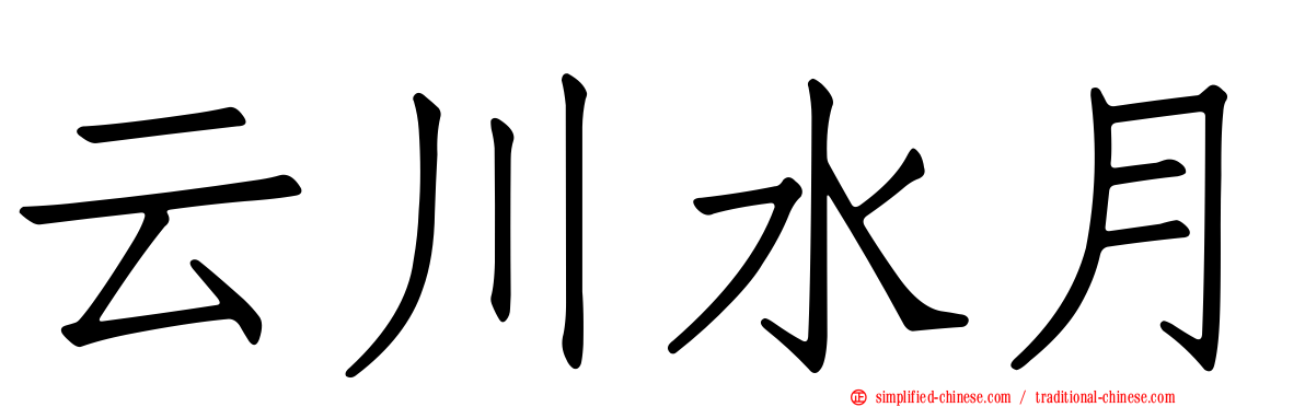 云川水月