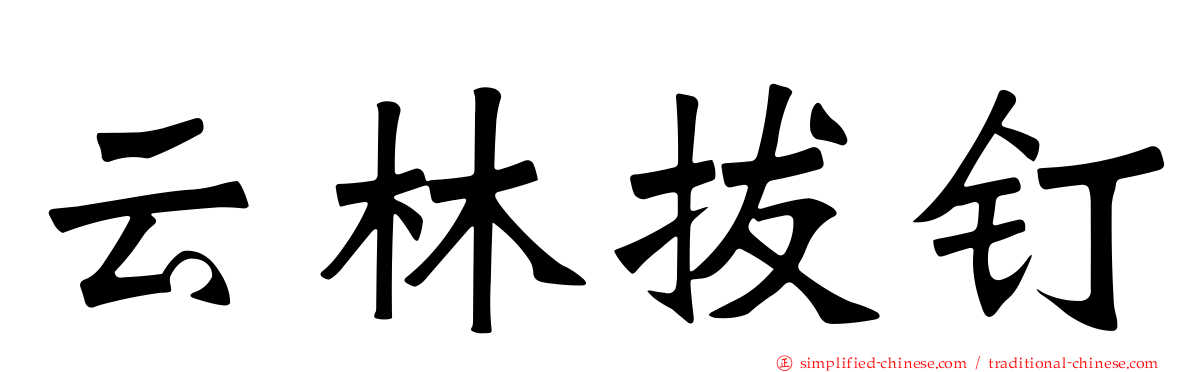 云林拔钉