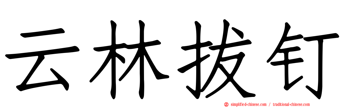 云林拔钉