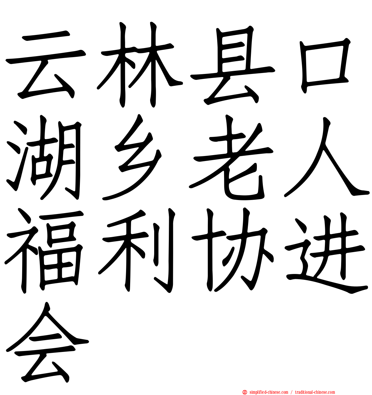 云林县口湖乡老人福利协进会