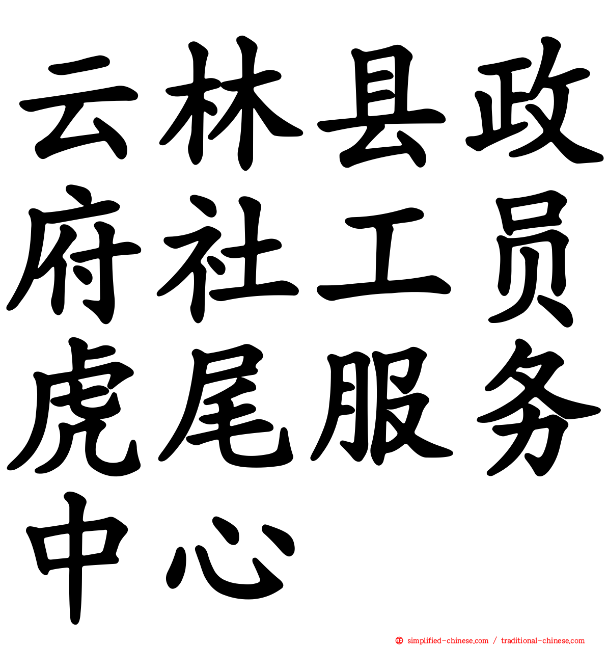 云林县政府社工员虎尾服务中心