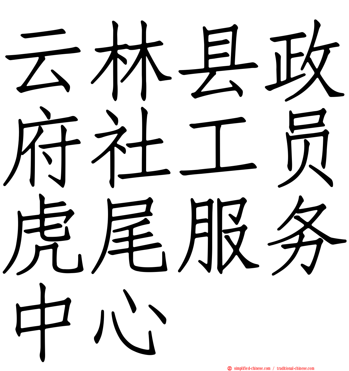 云林县政府社工员虎尾服务中心