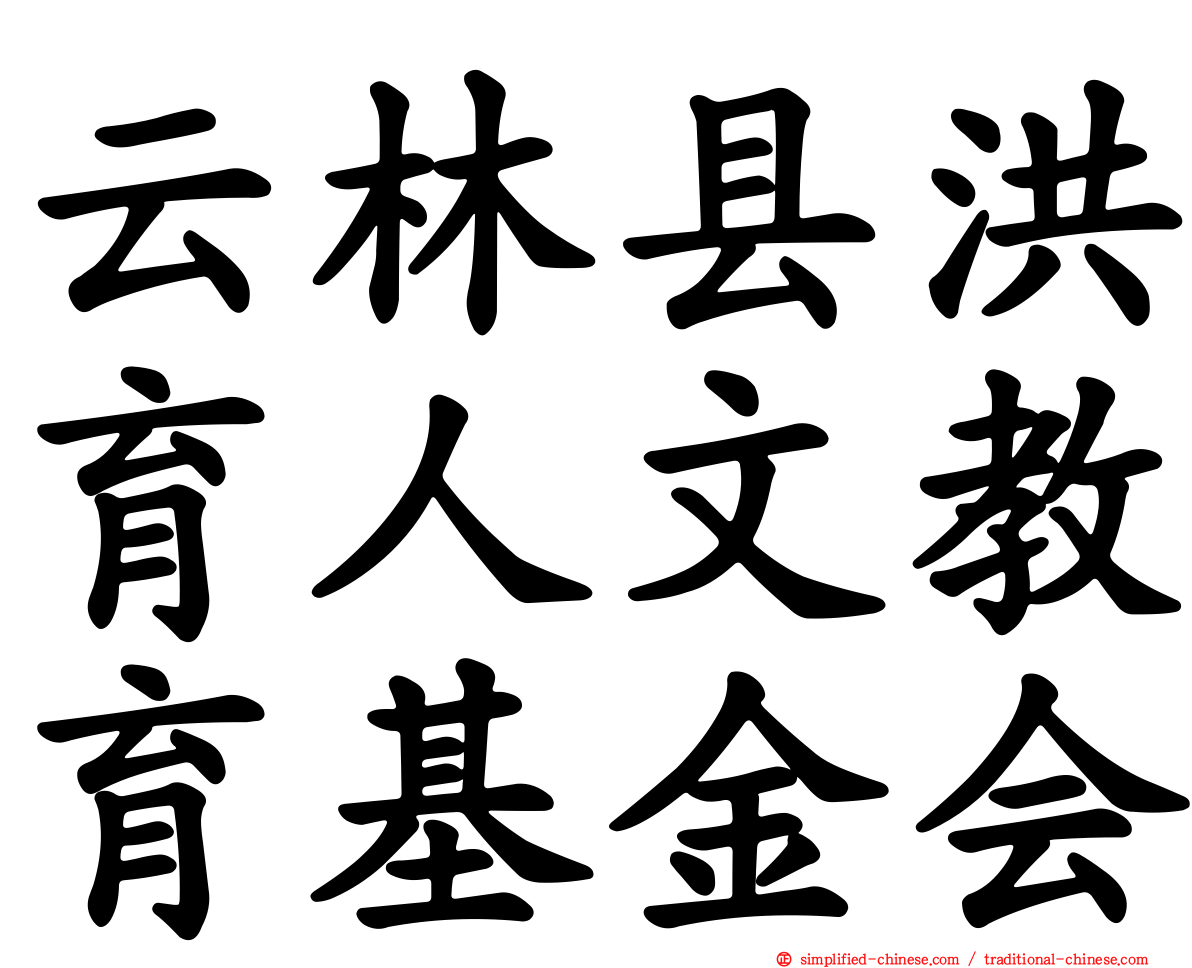 云林县洪育人文教育基金会