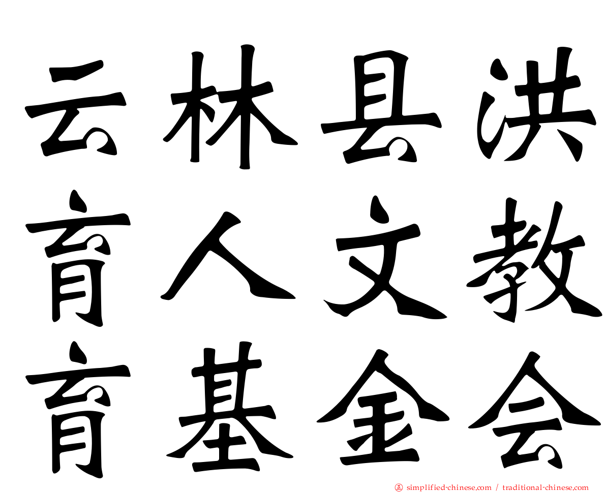 云林县洪育人文教育基金会