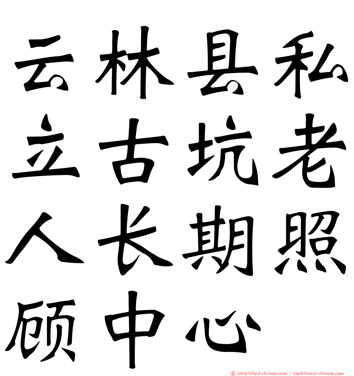 云林县私立古坑老人长期照顾中心