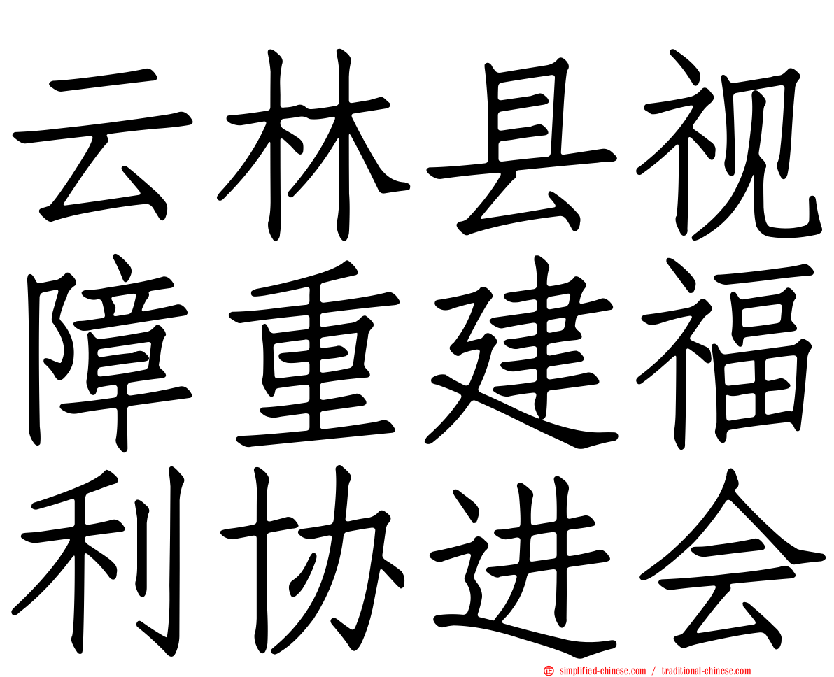 云林县视障重建福利协进会