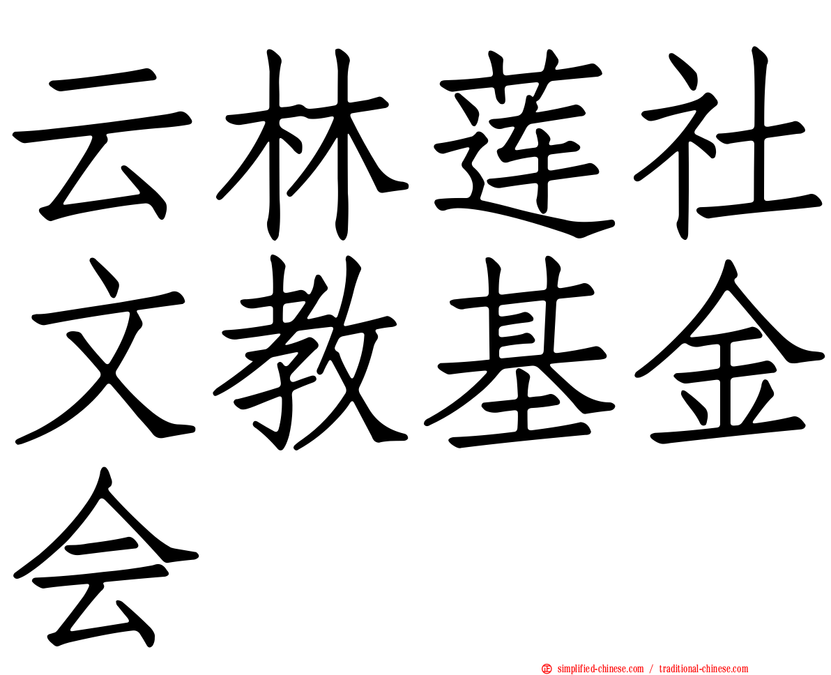 云林莲社文教基金会