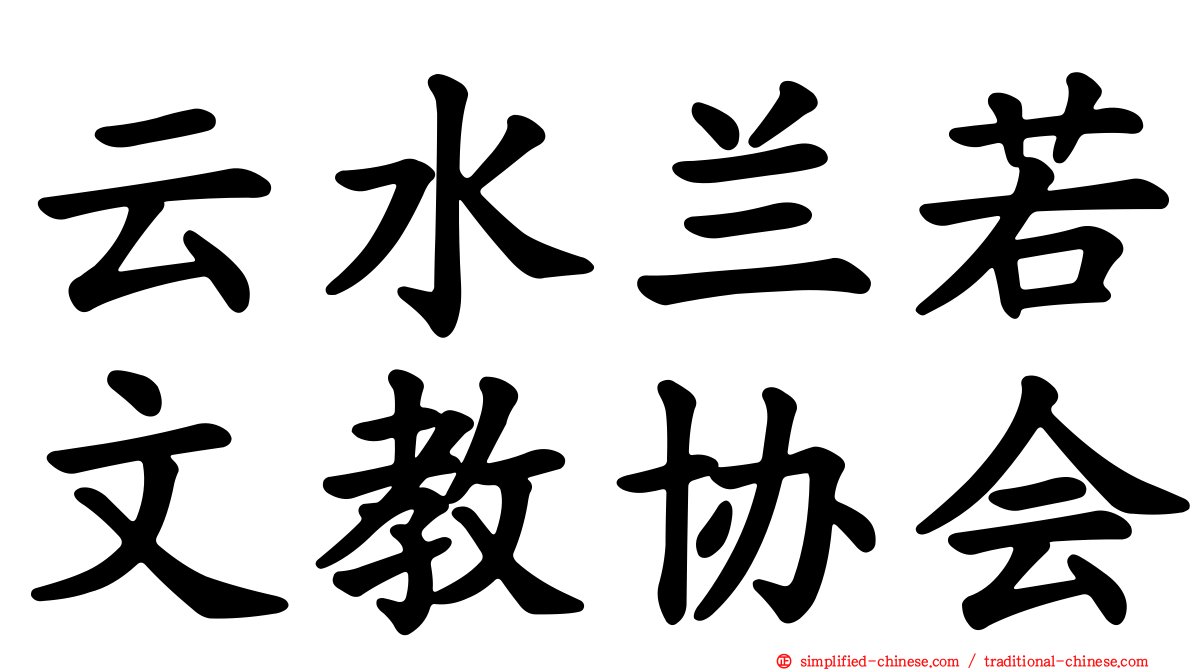 云水兰若文教协会
