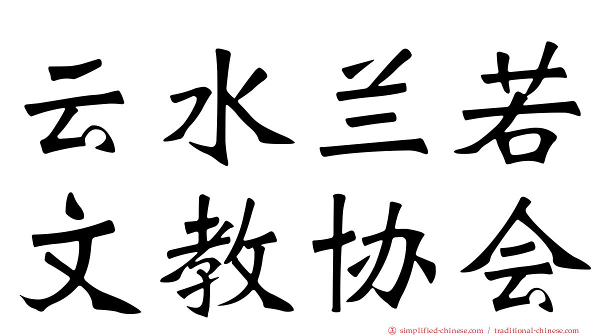 云水兰若文教协会