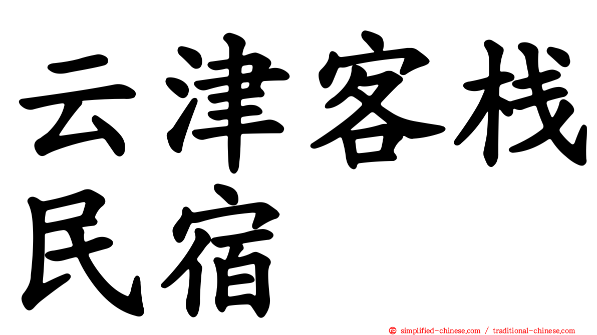 云津客栈民宿