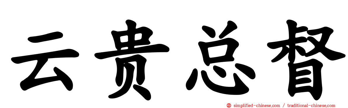 云贵总督
