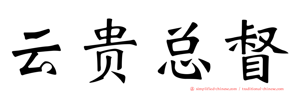 云贵总督