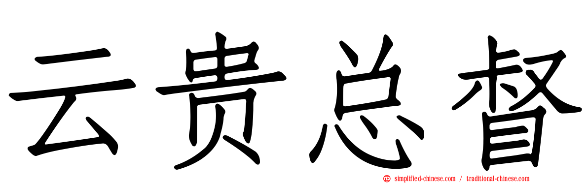 云贵总督