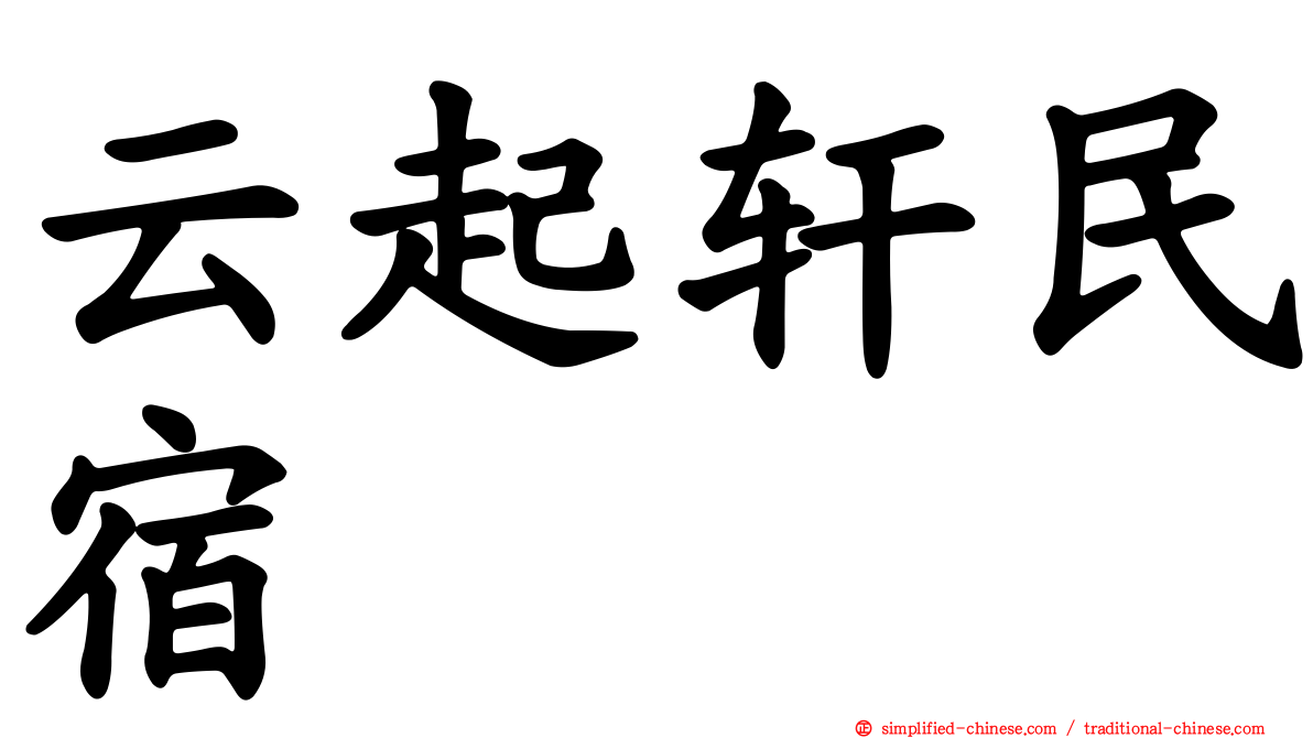 云起轩民宿