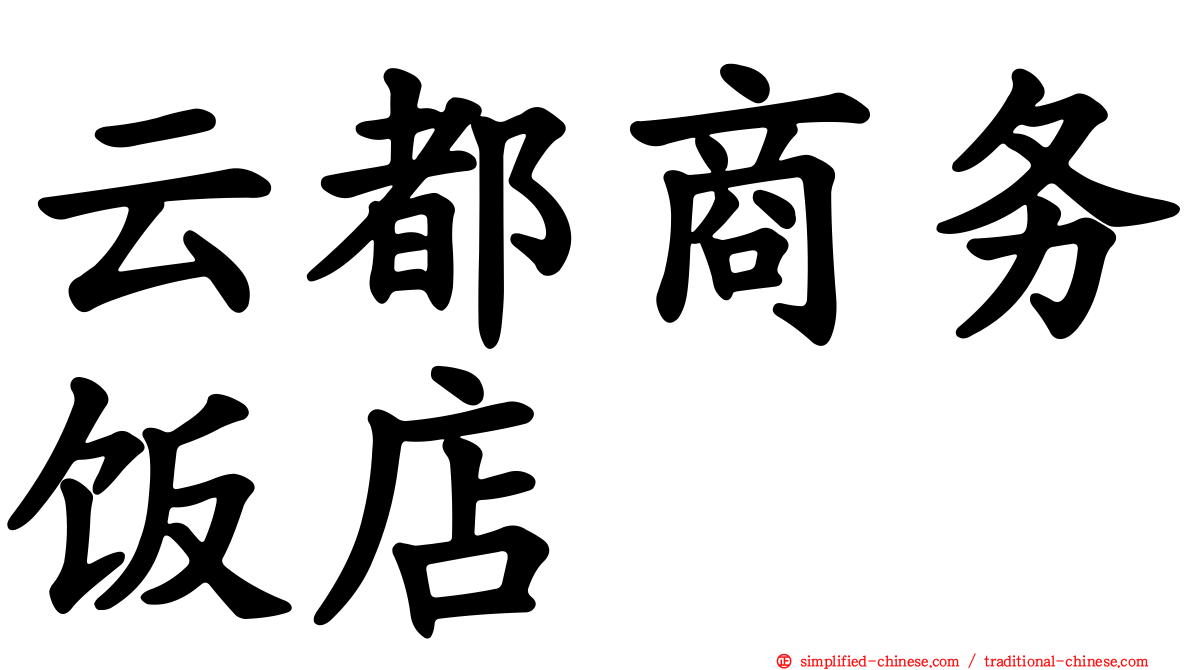 云都商务饭店