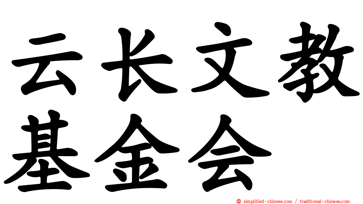 云长文教基金会