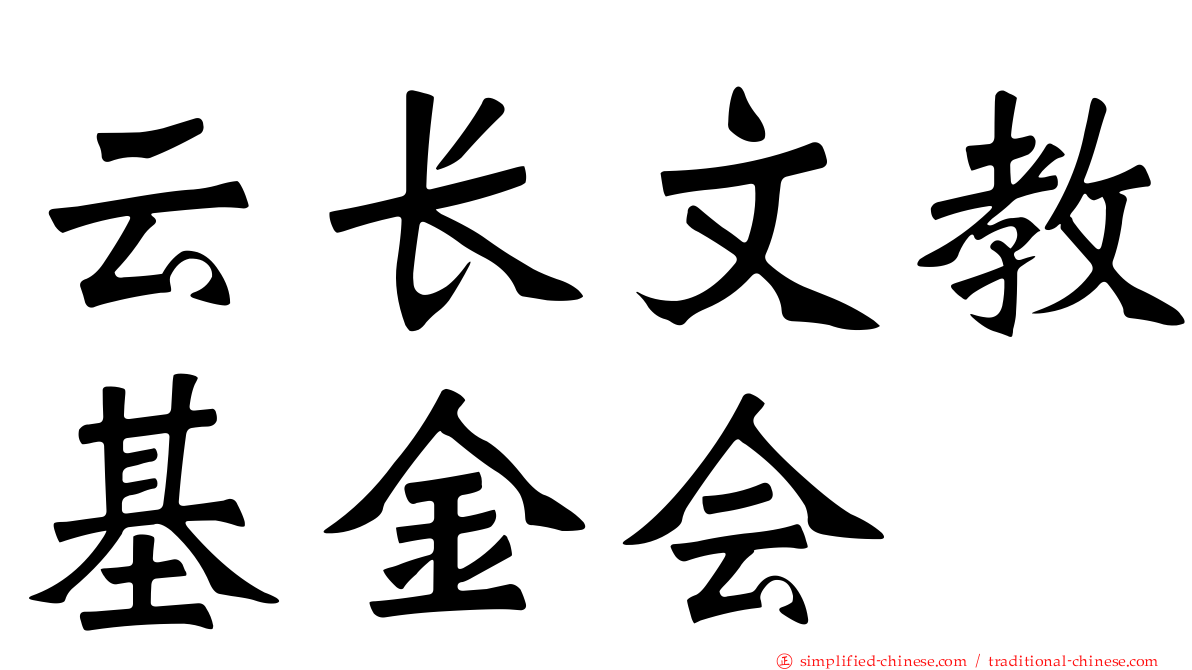 云长文教基金会