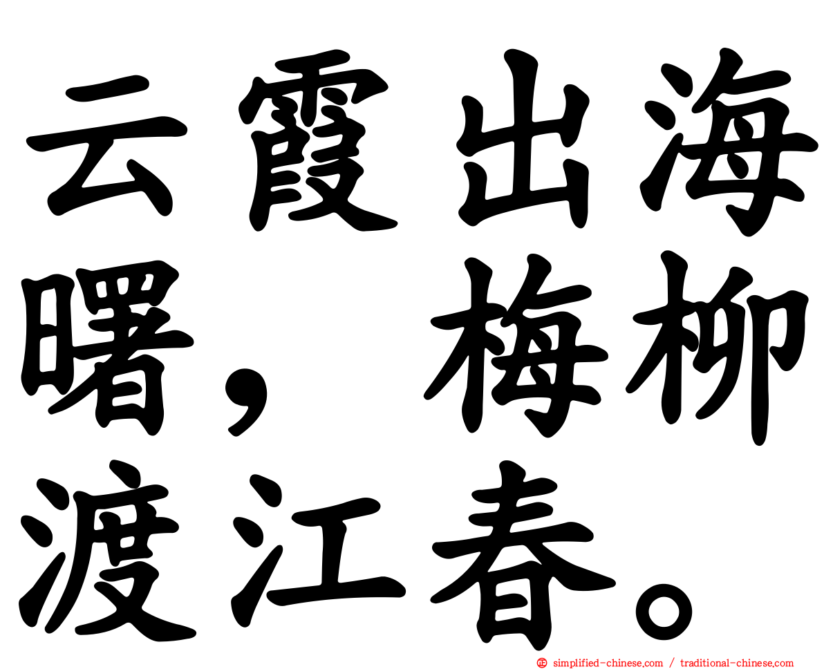 云霞出海曙，梅柳渡江春。