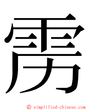 雳 ming font