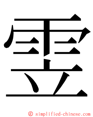 雴 ming font