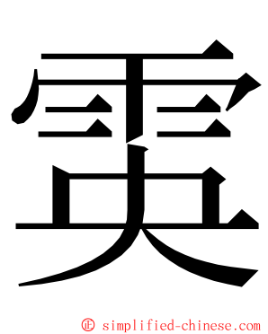 雵 ming font