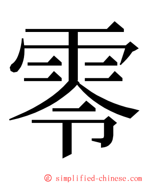 零 ming font