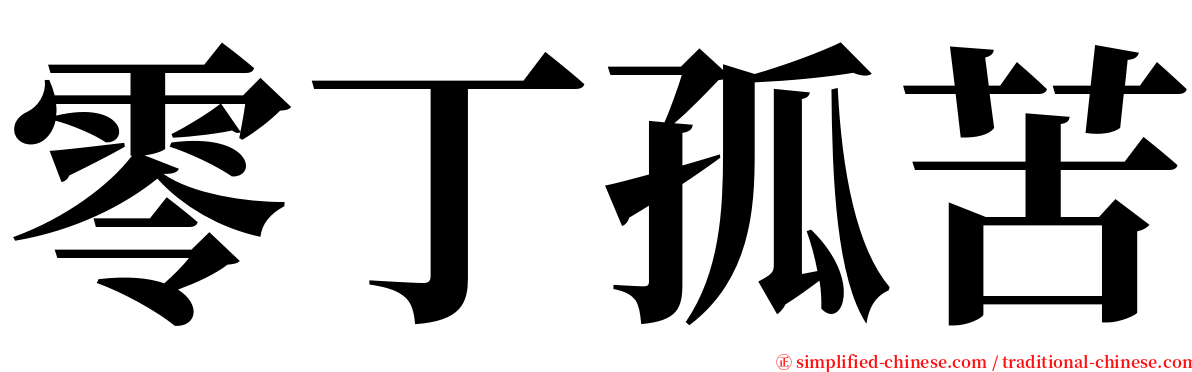 零丁孤苦 serif font