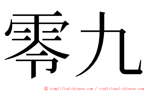 零九 ming font