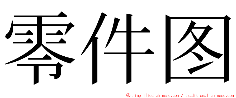 零件图 ming font