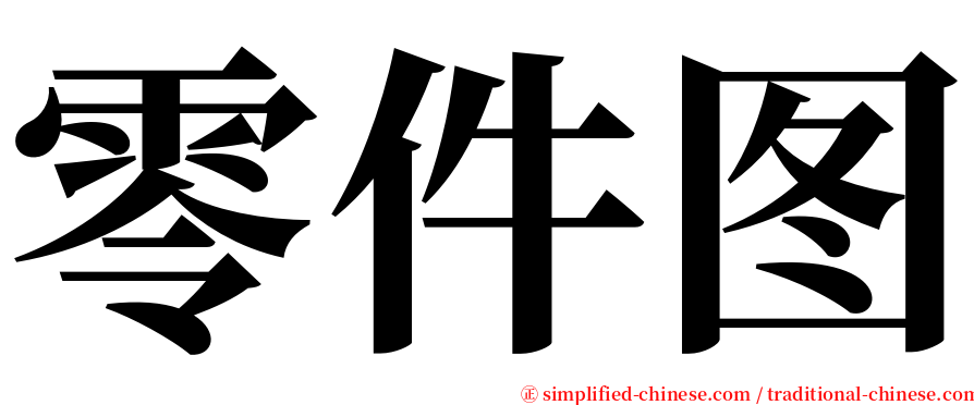 零件图 serif font