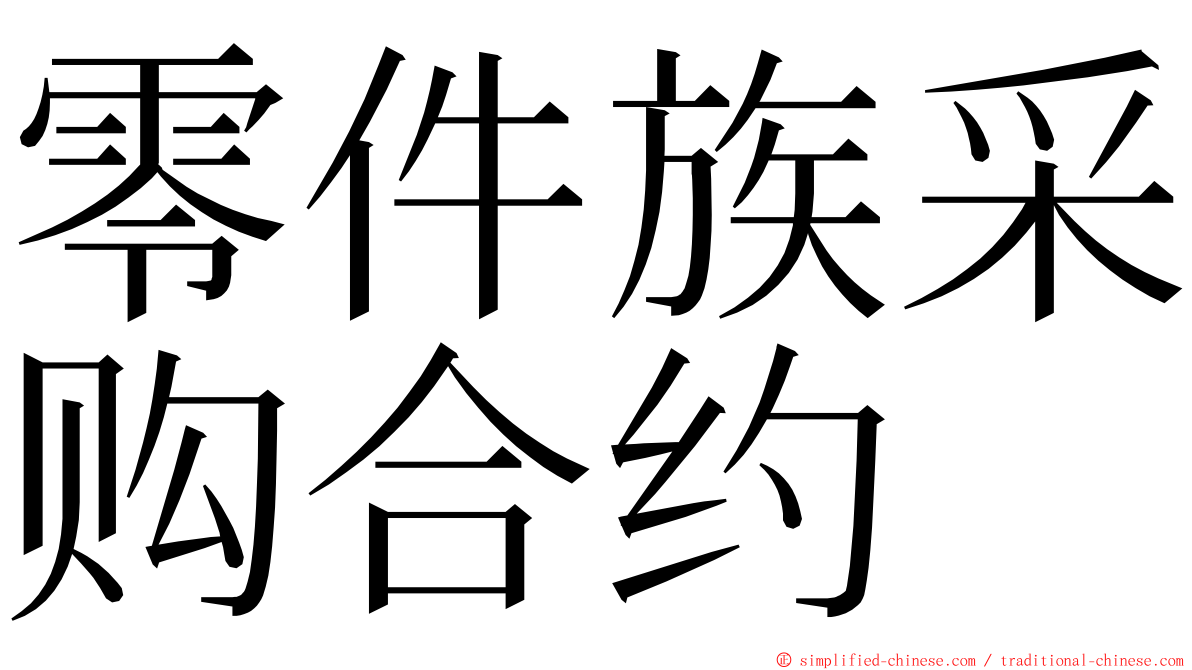 零件族采购合约 ming font