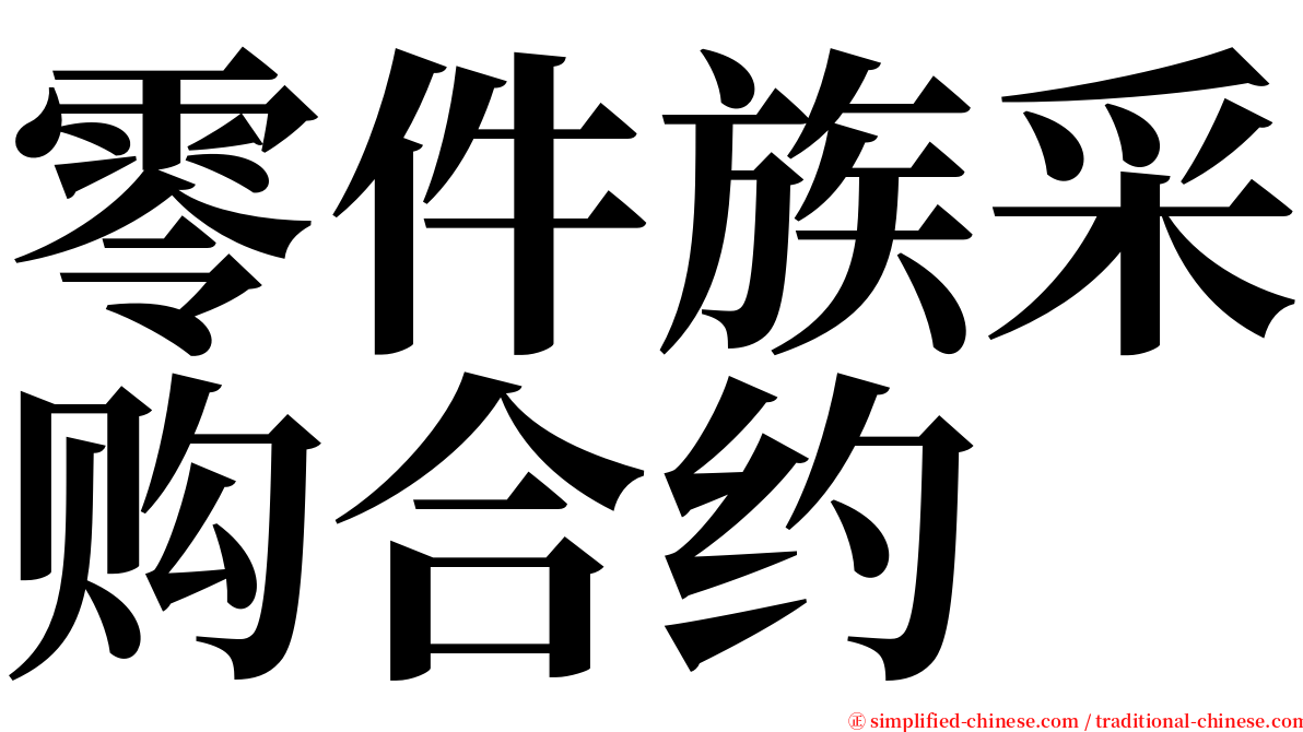 零件族采购合约 serif font