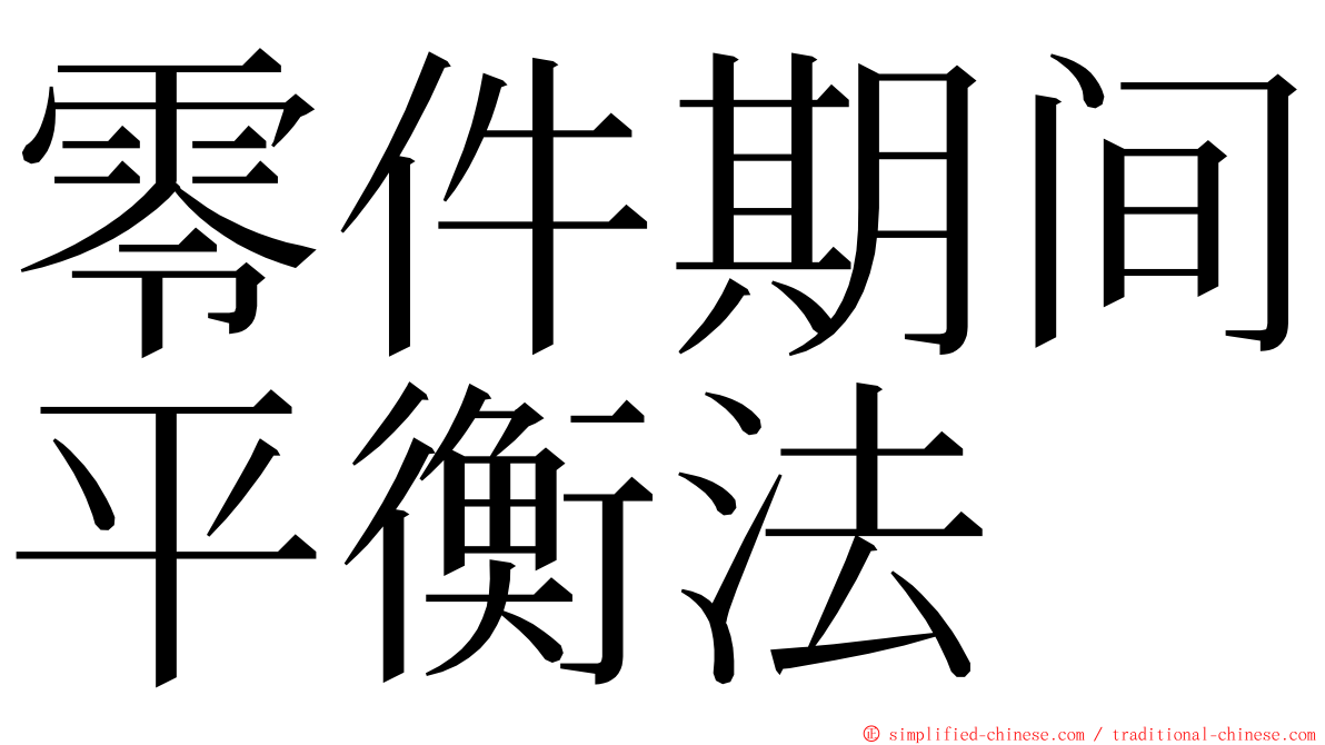 零件期间平衡法 ming font