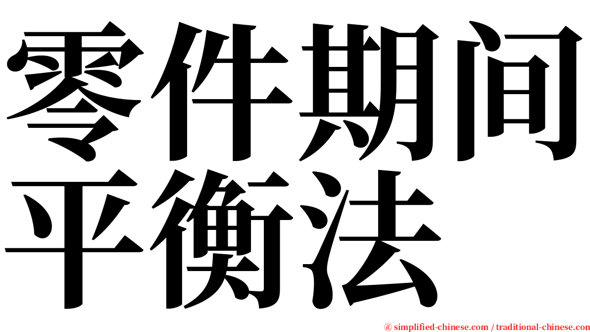 零件期间平衡法 serif font