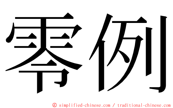 零例 ming font