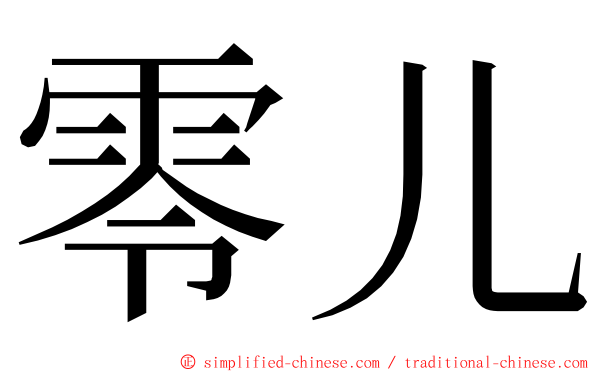 零儿 ming font