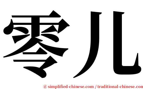 零儿 serif font