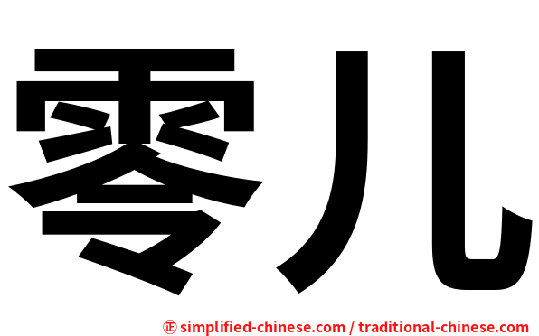 零儿