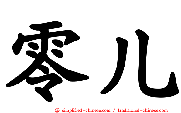 零儿