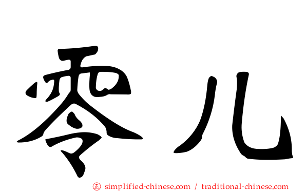 零儿