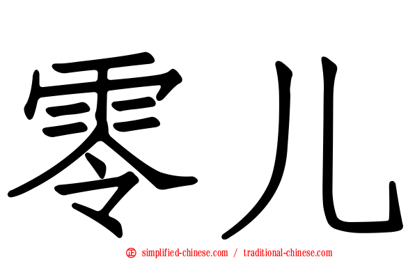 零儿