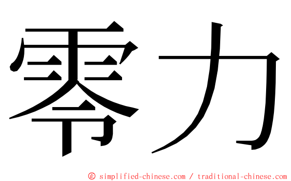 零力 ming font