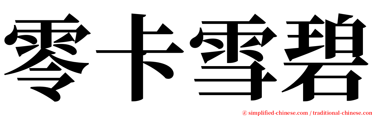 零卡雪碧 serif font