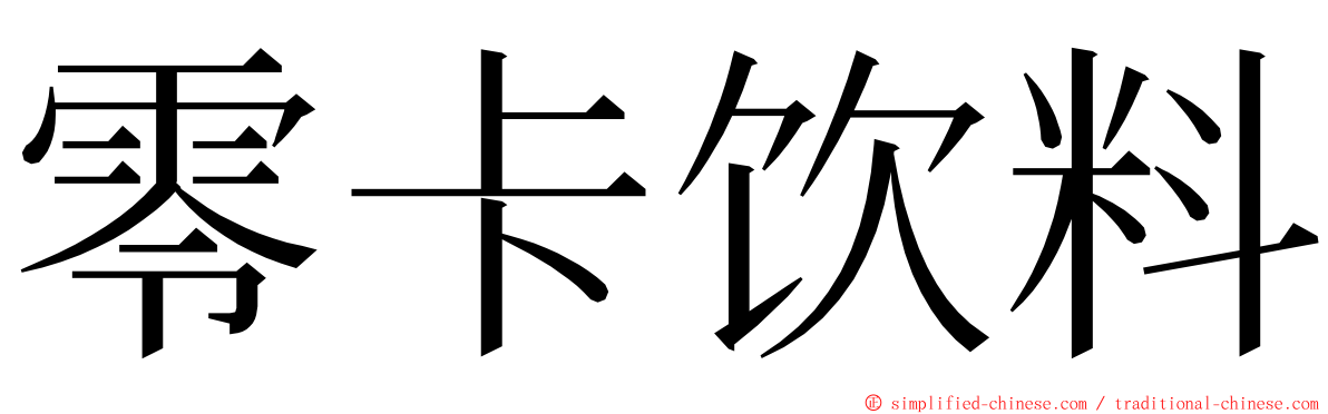 零卡饮料 ming font