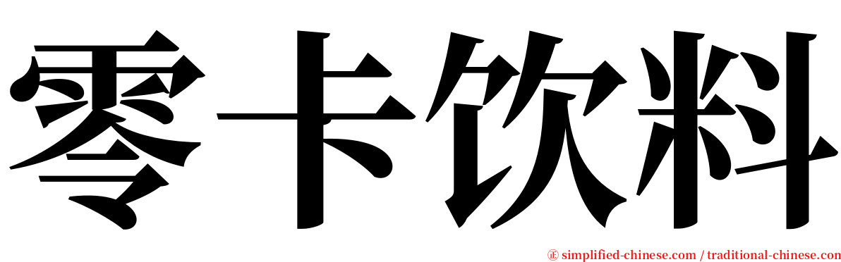 零卡饮料 serif font