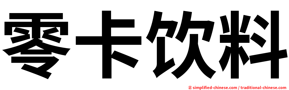 零卡饮料