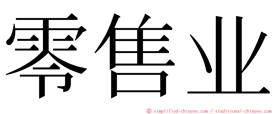 零售业 ming font