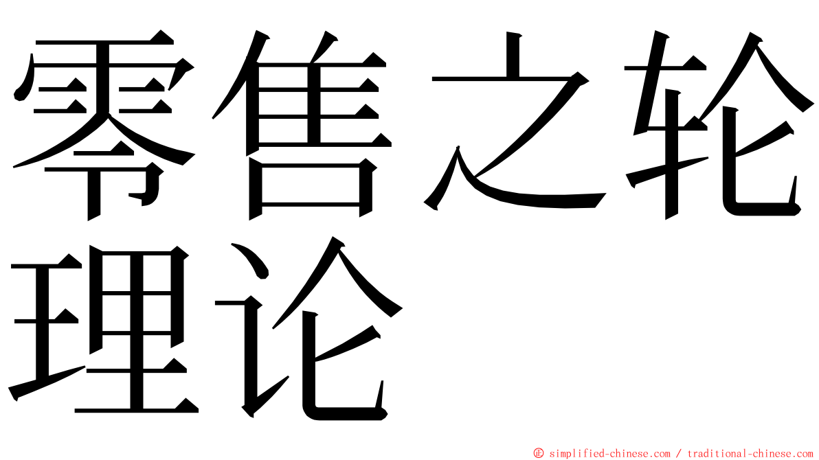 零售之轮理论 ming font