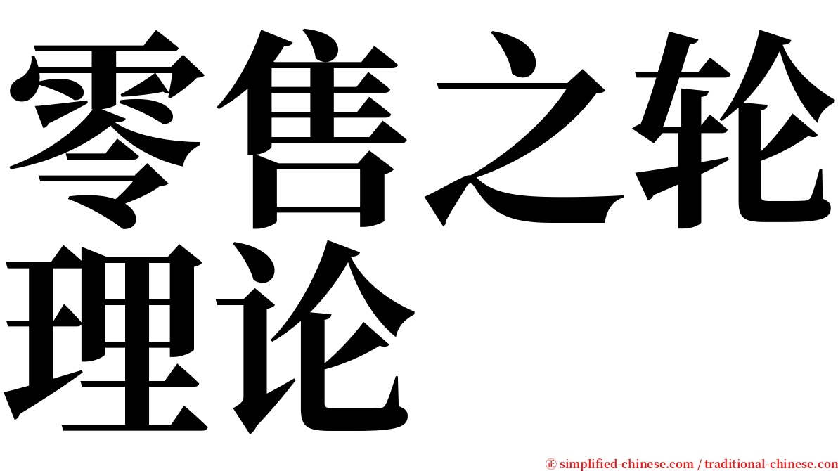 零售之轮理论 serif font